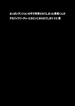 Kousarete Mesu Kuriichaa ni Sakusarechau Yuusha-Kun CG Shuu