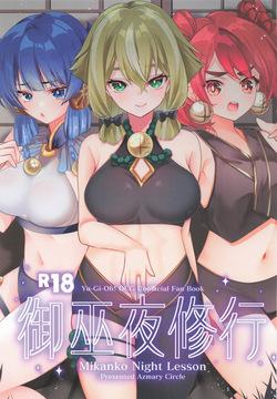 御巫夜修行