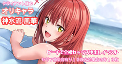 オリキャラリクエスト 神水流風華 ビーチで全裸バック中出しイラスト