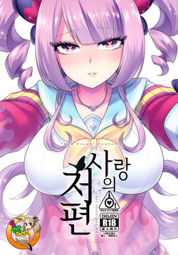 Ai no Mukougawa -Sei tutto per me- | 사랑의 저편