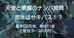 Tenshi to Akuma no Nanpa Shimai! Kotae wa Succubus!?