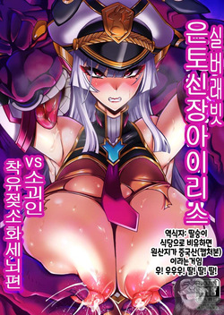 Silver Rabbit Iris VS Ushikaijin Sakunyuu Mesu Ushika Sennou Hen
