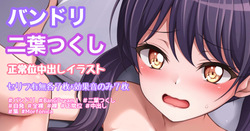バンドリ 二葉つくし イチャラブ寄り正常位中出しイラスト