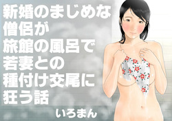 [iroman]A story about a newly married, serious monk who goes crazy over a young wife's insemination in the bath at a ryokan