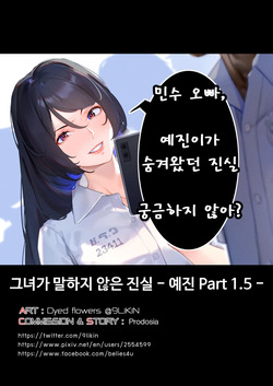 그녀가 말하지 않은 진실 - 예진 Part 1.5 -