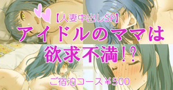 Idol no Mama wa Yokkyuu Fuman!?