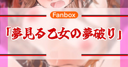夢いる乙女の夢破り
