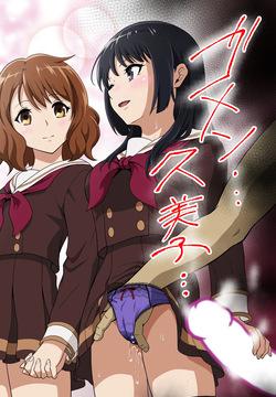ゴメン…久美子…