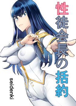 Seitokaichou no Katsuyaku | 학성회장의 괄약