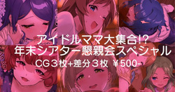 Idol Mama Daishuugou!? Nenmatsu Theater Konshinkai Special