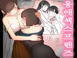 Amayaka Sex Friends | 응애 섹스 프렌즈