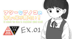 Futsuu na Anoko no Oshikko ga Mitai! EX