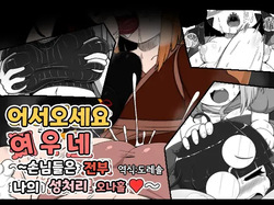 어서오세요 여우네 ~손님들은 전부 나의 성처리 오나홀~｜Oidemase Konkonya ~Okyaku-sama wa Zenin Boku no Seishori Onaho~