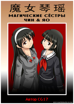 The Magic Sisters 1-2  | Магические Сёстры Чин и Яо 1-2