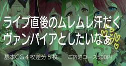 Live Chokugo no Muremure Asedaku Vampire to Shitai naa