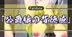 侯爵嬢の背徳感