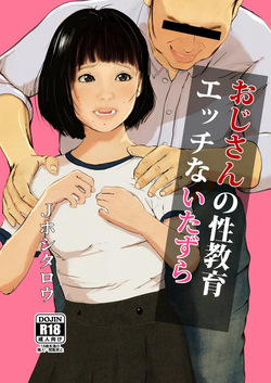 おじさんの性教育エッチないたずら