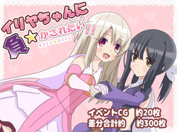 Illya-chan ni Makasaretai!