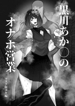 黒川あ◯ねちゃんはオナホ