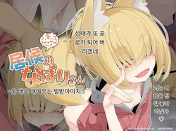 Zoku Isourou no Nabari-san ~Korinai Dagitsune wa Oshioki!~