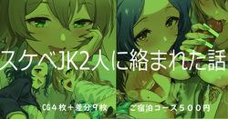 Sukebe JK Futari ni Karamareta Hanashi